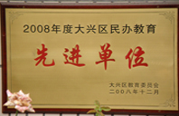 超级大鸡八最大的黄色网站2008年度先进校